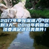 2017年申報深圳入戶僅剩3天，2018年的你必須要滿足這幾類條件！