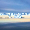 2018年辦深戶系統(tǒng)開(kāi)放了，就4步