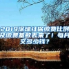 2019深圳社保繳費(fèi)比例及繳費(fèi)基數(shù)表來(lái)了！每月交多少錢？