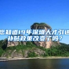 您知道19年深圳人才引進補貼政策改變了嗎？