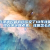 在深圳按最低檔次交了10年社保，現(xiàn)在決定回老家，社保怎么辦？