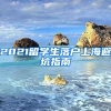 2021留學(xué)生落戶上海避坑指南