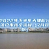 2022年下半年天津積分落戶(hù)申報(bào)全流程（7月開(kāi)始）