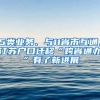 5類業(yè)務(wù)、與11省市互通，江蘇戶口遷移“跨省通辦”有了新進(jìn)展