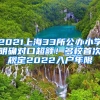 2021上海33所公辦小學(xué)明確對(duì)口超額！多校首次規(guī)定2022入戶年限