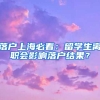 落戶上海必看：留學(xué)生離職會(huì)影響落戶結(jié)果？