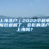 上海落戶｜2022個(gè)稅申報(bào)后退稅了，會(huì)影響落戶上海嗎？