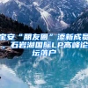 寶安“朋友圈”添新成員，石巖湖國際LP高峰論壇落戶