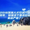 2018深圳人才引進(jìn)門檻放寬，但是這個(gè)要求卻越來越嚴(yán)格了！