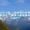 2019年，深圳落戶政策新變化！哪類人能夠直接入深戶？