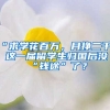 “求學(xué)花百萬，月掙二千”！這一屆留學(xué)生歸國后沒“錢途”了？