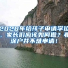 2020年給孩子申請學(xué)位，家長們應(yīng)該如何做？非深戶并不難申請！