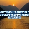 深戶錄取分比非深戶高？2022年深圳中考錄取分?jǐn)?shù)線及排名