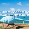 上海落戶：2022年落戶避坑指南，如何更加快速落戶