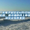 廣東電子居住證6月1日起啟用，最詳細的線上申領(lǐng)居住證指南來啦