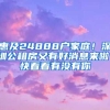 惠及24888戶家庭！深圳公租房又有好消息來啦！快看看有沒有你