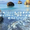 上海2022年社?；鶖?shù)漲至11396元？最低社保基數(shù)為6520