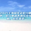 2021上海居住證積分細則｜積分申請表填寫全攻略，趕緊拿走