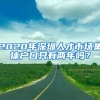 2020年深圳人才市場集體戶口只有兩年嗎？