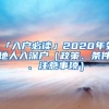 「入戶必讀」2020年外地人入深戶（政策、條件、注意事項）