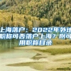 上海落戶：2022年外地職稱可否落戶上海？附可用職稱目錄