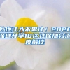 外地遷入不累計！2020深圳升學(xué)10區(qū)社保加分深度解讀