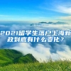 2021留學(xué)生落戶(hù)上海新政到底有什么變化？