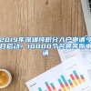 2019年深圳純積分入戶申請(qǐng)今日啟動(dòng)！10000個(gè)名額等你申請(qǐng)