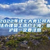 2022年這七大類公司無法辦理員工落戶上海，非滬籍一定要注意