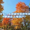 什么？在職研究生也可以申請在上海落戶？