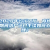 2020年公示之后，疫情期間落戶遷戶手續(xù)如何辦理？