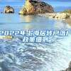 2022年上海居轉(zhuǎn)戶落戶政策細則