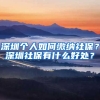 深圳個(gè)人如何繳納社保？深圳社保有什么好處？