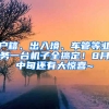 戶籍、出入境、車管等業(yè)務(wù)一臺(tái)機(jī)子全搞定！8月中旬還有大驚喜~