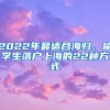 2022年最適合海歸、留學生落戶上海的22種方式