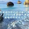 在深圳按低檔交社保15年了，2019年退休，養(yǎng)老金每月可領(lǐng)多少？