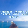 “社保掛靠”不靠譜！上“ｉ深圳”APP，自己也能繳社保