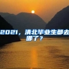 2021，清北畢業(yè)生都去哪了？