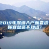 2019年深圳入戶新要求，你竟然還不知道！