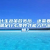 計(jì)生政策放寬后，還需要滿足什么條件才能入戶深圳？