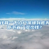 計(jì)算一下入戶深圳到底為你節(jié)省了多少錢？