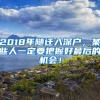 2018年隨遷入深戶(hù)，某些人一定要把握好最后的機(jī)會(huì)！