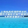 上海中考成績即將出爐，想孩子留在上海，最晚什么時(shí)候準(zhǔn)備積分？