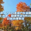 急！2021非深戶在福田上小學(xué)，租賃憑證9月30日前辦理有效