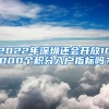 2022年深圳還會開放10000個積分入戶指標(biāo)嗎？