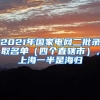 2021年國(guó)家電網(wǎng)二批錄取名單（四個(gè)直轄市），上海一半是海歸