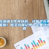 在深圳工作可以辭，社保千萬不能斷！斷交社保記得一定要這么做