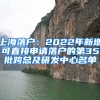 上海落戶：2022年新增可直接申請落戶的第35批跨總及研發(fā)中心名單