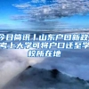 今日簡訊丨山東戶口新政！考上大學可將戶口遷至學校所在地