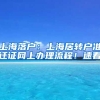 上海落戶：上海居轉(zhuǎn)戶準(zhǔn)遷證網(wǎng)上辦理流程！速看